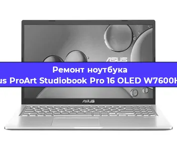 Ремонт ноутбука Asus ProArt Studiobook Pro 16 OLED W7600H3A в Екатеринбурге